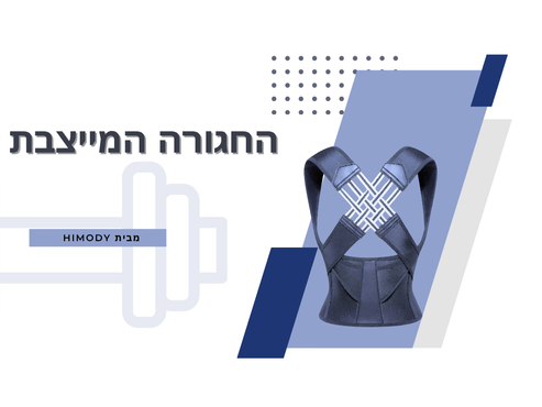 HIMODY החגורה המייצבת של  - ProBrace™