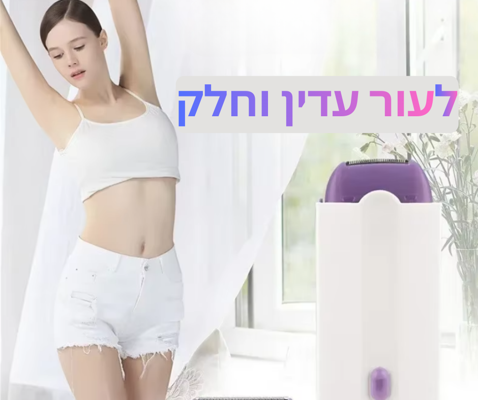 LAVELLA מסיר השיער מבית HIMODY
